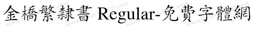 金桥繁隶书 Regular字体转换